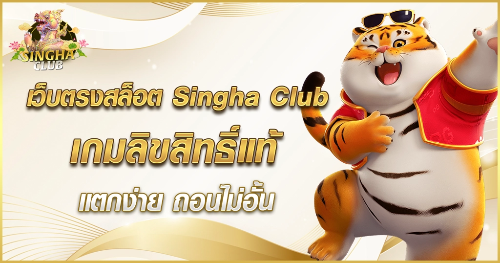 เว็บตรงสล็อต Singha Club
