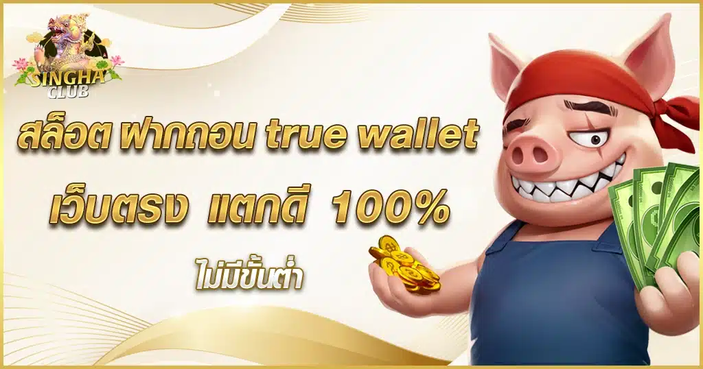 สล็อต ฝากถอน true wallet