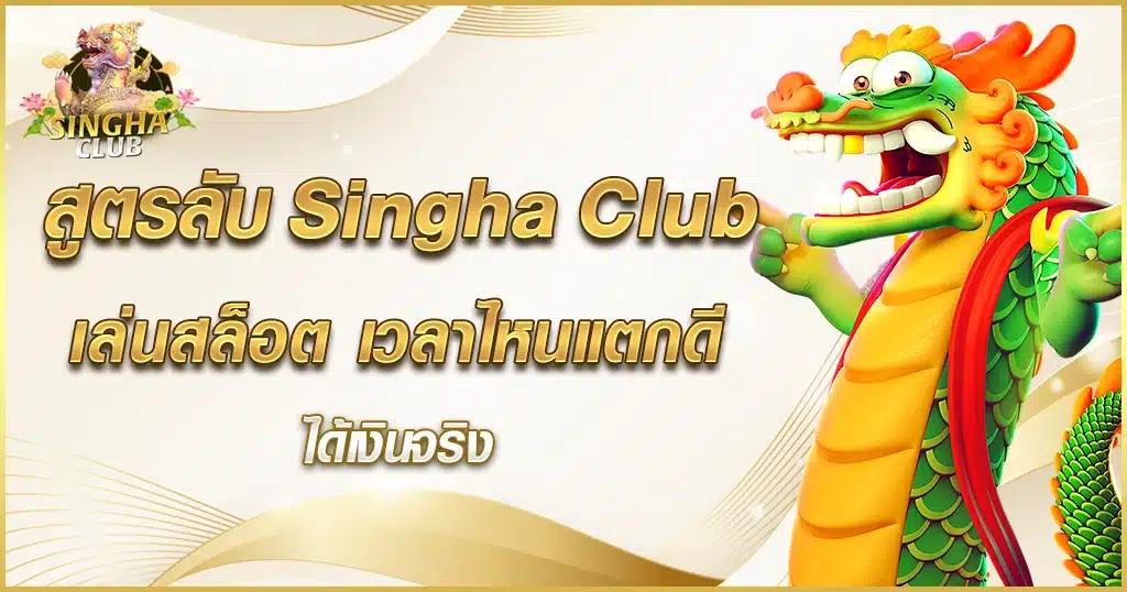 สูตรลับ Singha Club